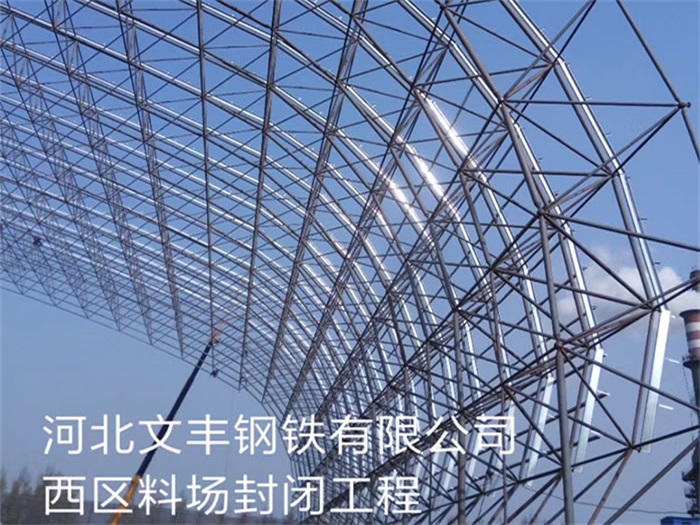 揚州文豐鋼鐵有限公司西區(qū)料場封閉工程