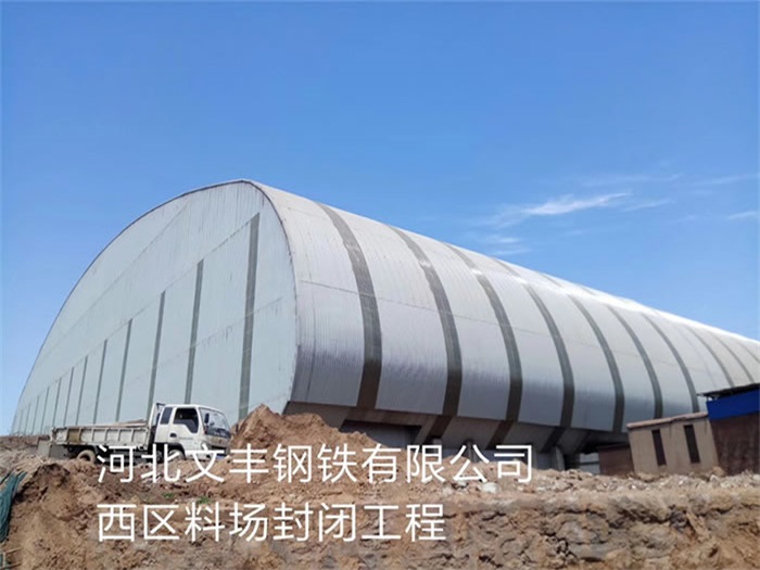 揚州文豐鋼鐵有限公司西區(qū)料場封閉工程