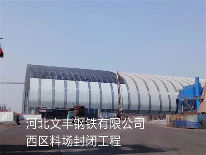 揚州文豐鋼鐵有限公司西區(qū)料場封閉工程