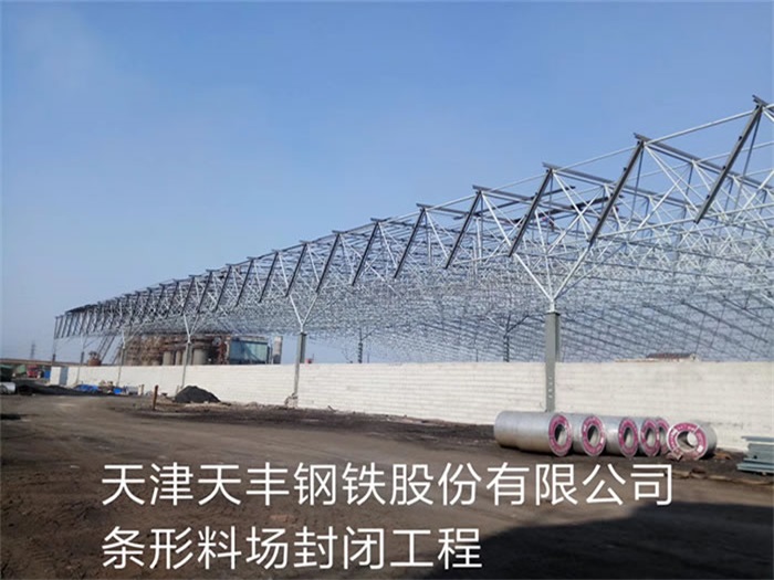 日照天豐鋼鐵股份有限公司條形料場(chǎng)封閉工程