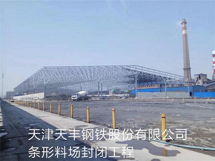 揚州天豐鋼鐵股份有限公司條形料場封閉工程