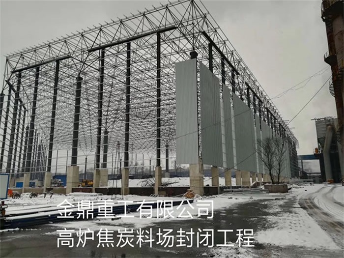 廣東金鼎重工有限公司高爐焦炭料場(chǎng)封閉工程