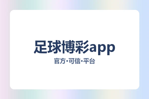 足球博彩app 图片