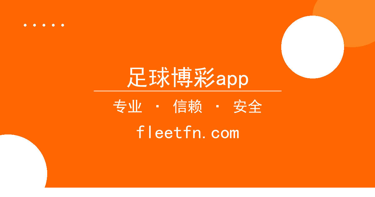 足球博彩app